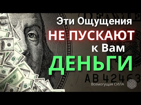 Убирайте Эти Ощущения и ДЕНЬГИ Сразу Потекут к Вам