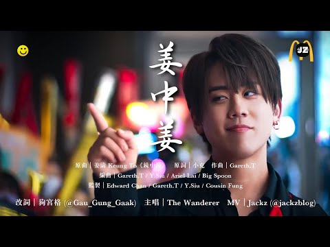 《姜中姜🧹》MV (原曲：鏡中鏡) | 狗宮格 x The Wanderer | 姜濤買樓 | 叱咤用力掃