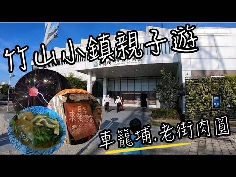 竹山老街 | 百年肉圓 | 來發打鐵店 | 車籠埔斷層保存園區