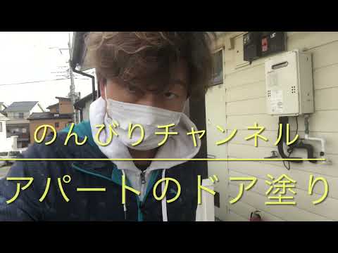 古アパートのドアを塗装！のんびり大家です♪