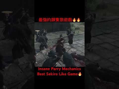 最強的類隻狼遊戲！浪人崛起！ #riseoftheronin #sekiro #games #parrys