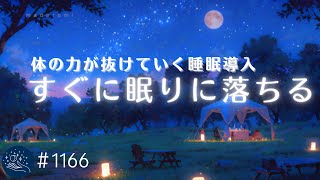 【睡眠用BGM・すぐ寝落ち】体の力が抜けていく　眠りのためのヒーリングミュージック　音の癒しで睡眠導入　#1166｜madoromi