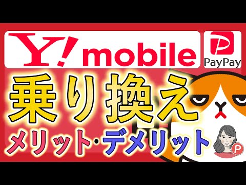 【徹底解説】ワイモバイルのメリット5選＆デメリット4選 / 乗り換えがおすすめなのはどんな人？