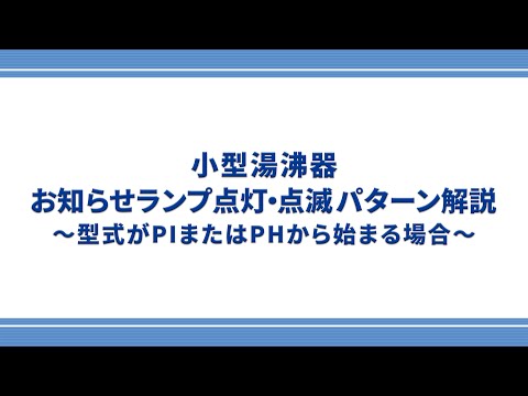 【東邦ガス】小型湯沸器のお知らせランプ点灯・点滅パターン解説～型式がPIまたはPHから始まる場合～