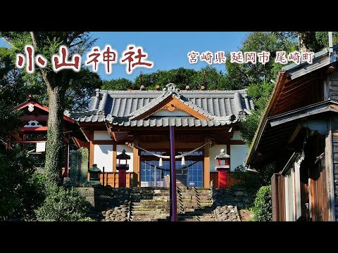 896 小山神社 : 宮崎県延岡市尾崎町