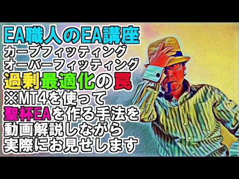 EA職人のEA講座【005】聖杯EAを作る手法／過剰最適化の罠（カーブフィッティング、オーバーフィッティング）