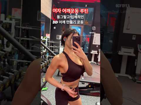 [-10kg 다이어터] 여자 어깨 운동 💪🏾