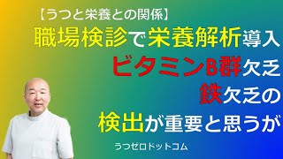 Q252：職場検診で栄養解析導入。ビタミンB群欠乏、鉄欠乏の検出が重要と思うが。