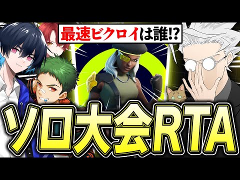 「ソロ大会ビクロイRTAプロ最強決定戦」が盛り上がりすぎたｗｗｗ【フォートナイト/Fortnite】