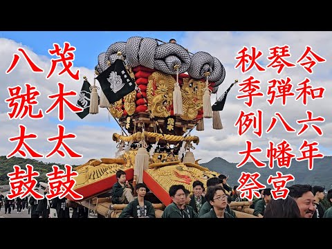 八號太鼓の茂木太鼓＜8号＞　琴弾八幡宮秋季例大祭　観音寺市　染川橋（復）　【4k60fps】