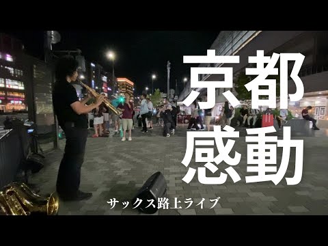 京都に行こう　感動の路上ライブ【青春の輝き/カーペンターズ】