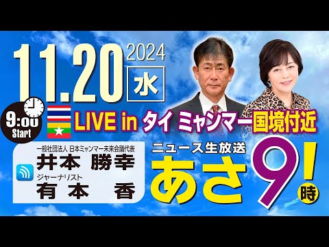 R6 11/20【ゲスト：井本 勝幸】百田尚樹・有本香のニュース生放送　あさ8時！ 第502回