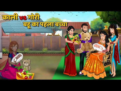 काली vs गोरी बहू का पहला बच्चा | Bedtime Moral Kahaniyan | Hindi Kahaniya #sasuralvlog