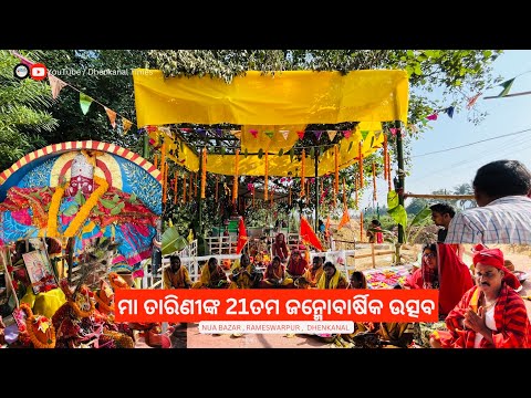 ମା ତାରିଣୀଙ୍କ 21ତମ ଜନ୍ମୋବାର୍ଷିକ ଉତ୍ସବ | Jay Maa Tarini | Nua Bazar , Rameswarpur | Dhenkanal Times