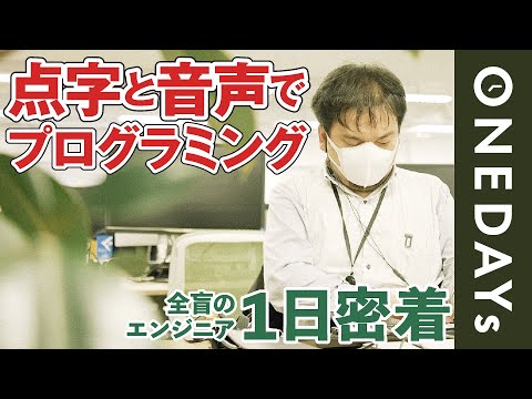 【視覚障害を乗り越え】全盲のエンジニアに1日密着してみた