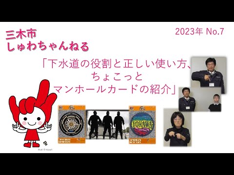 「下水道課の役割と正しい使い方、ちょこっとマンホールカードの紹介」