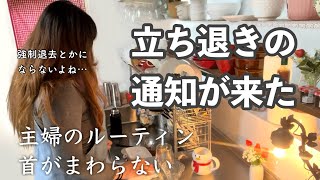 【家の立ち退き通知】３人子育て/ 節約 パート主婦/ ルーティン/ 不動産と物件に詳しい方に相談/強制退去の不安/ インフルエンザの予防接種/ 体調不良/深夜の冷凍保存/vlog