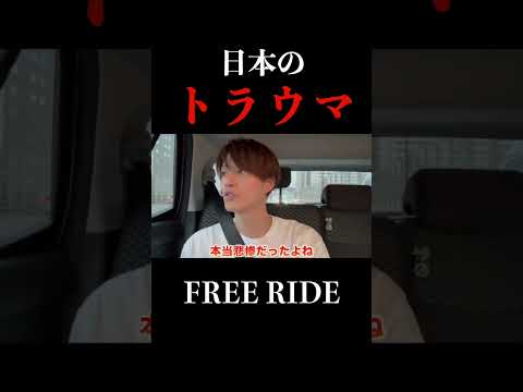 【FREE RIDE】トルコ人が語る日本についてのトラウマ#freeride #FREERIDE #外国人 #おもてなし