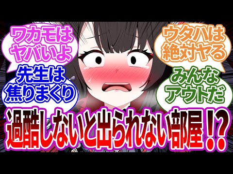 【SS集】誰かの仕業で過酷しないと出られない部屋に2人きりで閉じ込められたり複数で閉じ込められた場合の先生の反応集【ワカモ/ブルーアーカイブ/ブルアカ/反応集/まとめ】