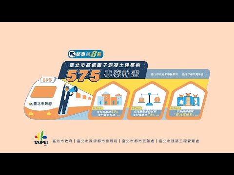 都更第8箭┃臺北市高氯離子混凝土建築物575專案計畫