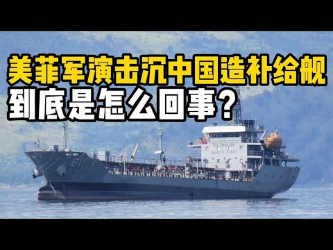 美菲军演击沉中国造补给舰，到底是怎么回事？