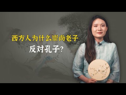 西方人为什么崇尚老子，反对孔子呢？原因在这里