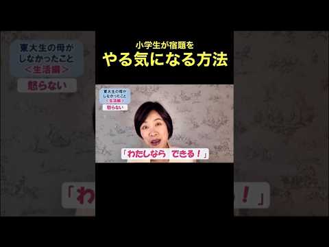 子どもが宿題をやる気になる方法  #shorts #子育て #勉強