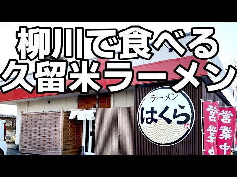 はくら【柳川市三橋町】後味スッキリ！濃厚豚骨久留米ラーメン