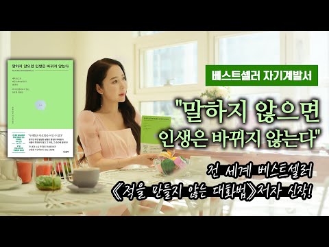 베스트셀러 자기계발서 "말하지 않으면 인생은 바뀌지 않는다"