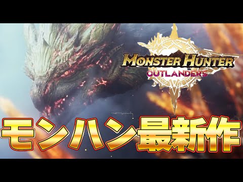 【モンハン最新作】初オープンワールドモンハンがやべえええ！！！『モンスターハンターアウトランダーズ』