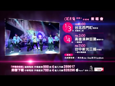 周杰倫 Jay Chou【哎呦, 不錯哦 Aiyo, Not Bad】簽唱會預告 Autograph Session Teaser