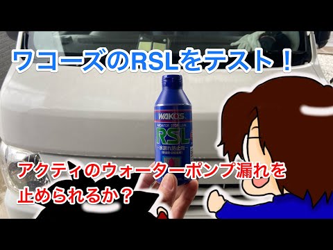 【検証】ラジエターストップリークで、アクティのウォーターポンプ漏れは止められるか？