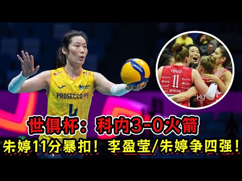 女排世俱杯：科内3: 0火箭！朱婷11分暴扣！李盈莹＆朱婷出战争夺四强！