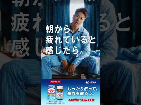 大正製薬 リポビタンDX「眠ったはずが疲れてる」篇　6秒A