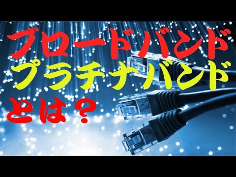 【プラチナバンド・ブロードバンドとは？】電波とは？（特別編）