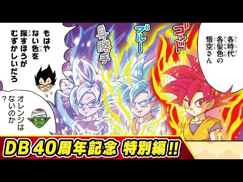 【ドラゴンボールSD】40周年記念特別編　前編【最強ジャンプ漫画】