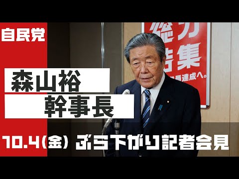 【ぶら下がり会見】森山裕幹事長(2024.10.4)