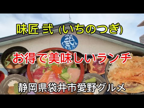 いちのつぎ【味匠 弐】愛野駅近くの美味しいランチがあるお店