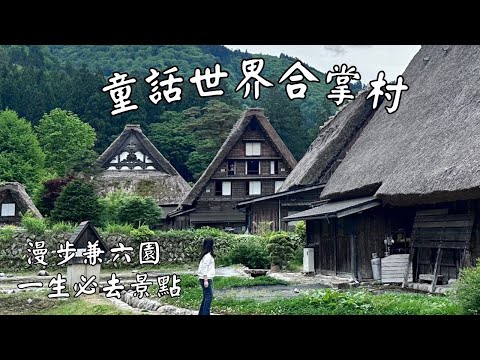 【童話世界合掌村 】 🔸 日本🔸漫步兼六園 🔸一生必去的景點 🔸開箱星宇航空🔸名古屋 🔸白川鄉 🔸堤那吉米TJ Vanlife