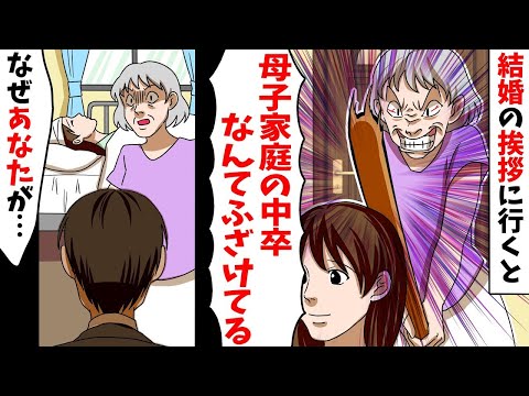 中卒で土方の仕事に理解のない婚約者の両親！結婚の挨拶に行くと見下し「母子家庭の貧乏人なんてふざけてる」とバットを振り回して頭に直撃！病院で緊急搬送された結果【スカッとする話】【アニメ】