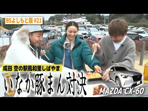 【BS版 #21　岡田結実さん旅】成田空の駅で田舎豚まん対決　MAZDA CX-60ドライブ