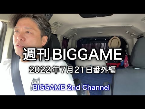 2022年7月21日　週刊BIGGAME（番外編）