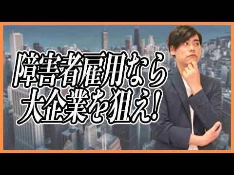 障害者雇用なら大企業を狙え！【オープン就労】