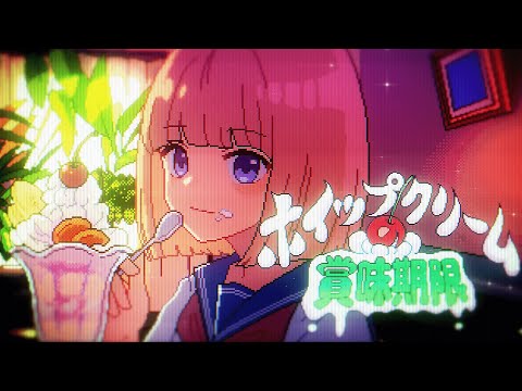 【MV】ホイップクリームの賞味期限／mona（CV：夏川椎菜）【HoneyWorks】