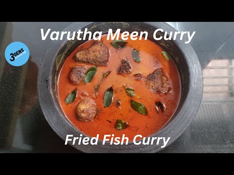 VARUTHA MEEN CURRY || FRIED FISH CURRY || KERALA STYLE FISH CURRY || 3Gens Kitchen