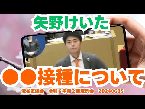 参政党【矢野けいた】渋谷区議会令和６年第２回定例会20240605【●●接種について】伏字お察しください