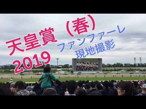 【現地撮影】GⅠ 天皇賞（春）ファンファーレ @京都競馬場