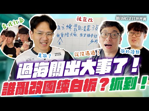 過海關出大事了！誰亂改團練白板？飯店規定超嚴格！【2024 AIC Vlog EP1】