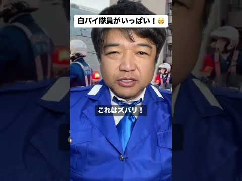 白バイ隊員がいっぱい！😳 #警察 #白バイ #交機 #交通機動隊