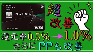 【三井住友プラチナ】「超改善」還元率が1％にアップ！さらにプライオリティパスも優遇